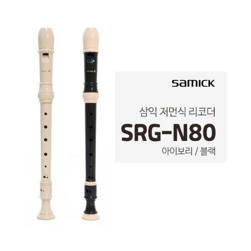 내구성, 연주성, 가격 대비 가치 측면에서 탁월한 삼익악기 소프라노 저먼식 리코더 SRG-N80