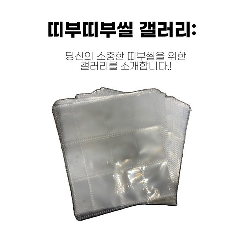 띠부띠부씰 전용 앨범 고급형, 속지 50장 900매