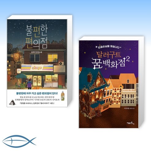 [오늘의 신간] 불편한 편의점 + 달러구트 꿈 백화점 2 (전2권)