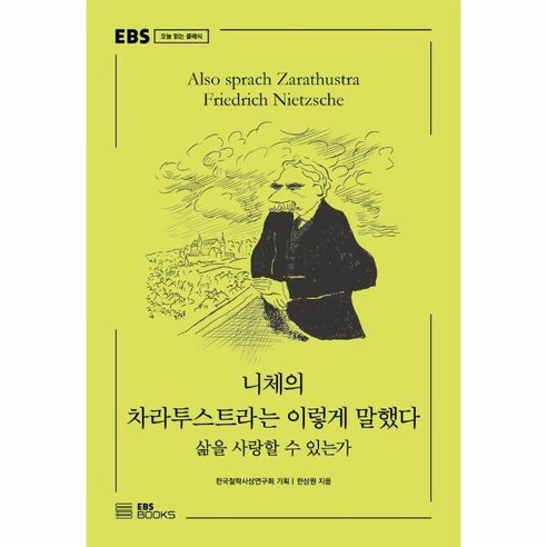 이노플리아 니체의 차라투스트라는 이렇게 말했다 삶을 사랑할 수 있는가 - EBS 오늘 읽는 클래식, One color | One Size