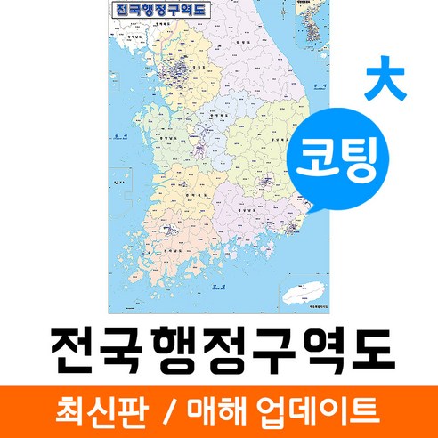 지도코리아  전국행정구역도 150* 코팅 대형 리뷰후기