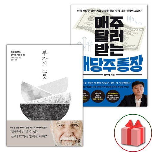 선물+부자의 그릇 + 매주 달러 받는 배당주 통장 세트