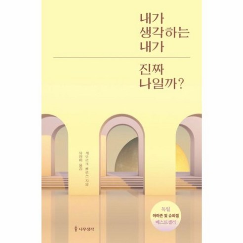 내가 생각하는 내가 진짜 나일까?:, 나무생각, 게오르크 롤로스유영미 내가알고있는걸당신도알게된다면