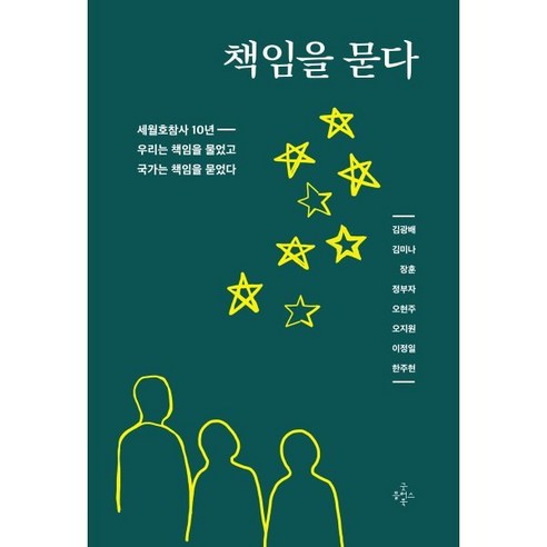 책임을 묻다:세월호참사 10년 우리는 책임을 물었고 국가는 책임을 묻었다, 굿플러스북, 김광배 김미나 장훈 정부자 오현주 오지원 이정일 한주현
