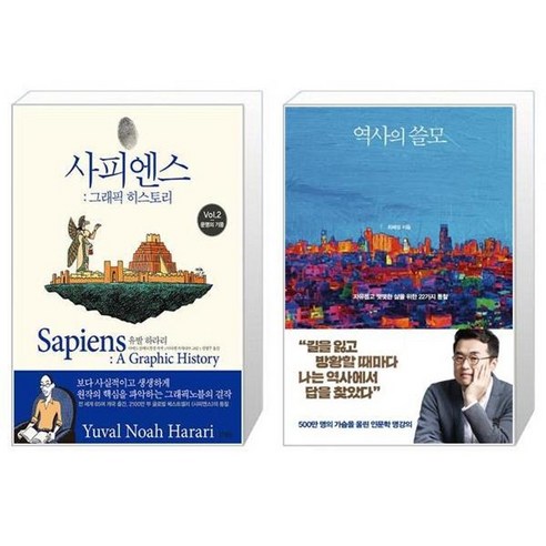 유니오니아시아 사피엔스 그래픽 히스토리 Vol 2 + 역사의 쓸모 윈터 에디션, [단일상품]