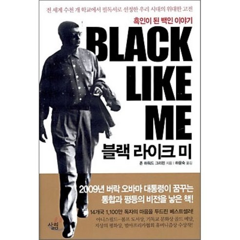 블랙 라이크 미:흑인이 된 백인 이야기, 살림, 존 하워드 그리핀 저/하윤숙 역