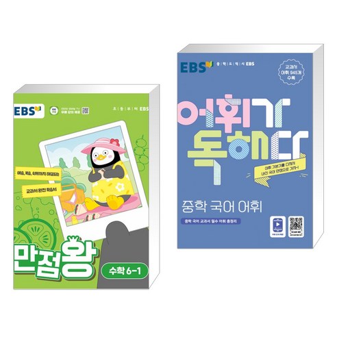 (서점추천) EBS 만점왕 수학 6-1 (2024년) + EBS 어휘가 독해다! 중학 국어 어휘 (전2권), 한국교육방송공사