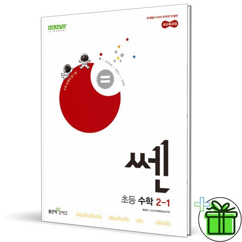 (사은품) 쎈 초등 수학 2-1 (2024년), 초등2학년