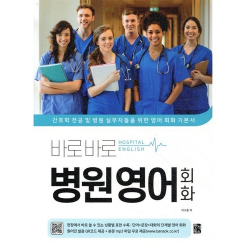 바로바로 병원 영어 회화:간호학 전공 및 병원 실무자들을 위한 영어 회화 기본서, 반석북스, 이수용