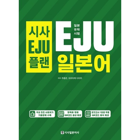 시사 EJU 플랜: 일본 유학 시험 EJU 일본어 무료 모의고사 1회 제공, 시사일본어사 일본어관련책 Best Top5