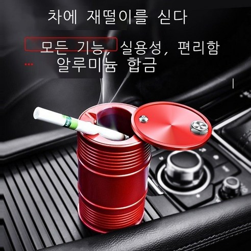 차 재떨이 신형 다기능 유니버설 차 안차용 자동차 금속 재떨이 컵 모양 뚜껑 자동차 재떨이 창의적 개성 트렌드 창의적 개성 자동차 용품 S 빨간색 재떨이 (개), S-레드 재떨이(1개 팩)