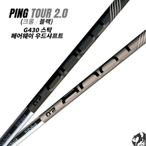 핑 G430 우드용 스탁 샤프트 핑투어20크롬 블랙 핑 2023 우드 스, 우드_3번＿43inch/핑투어2.0크롬65X, 단품