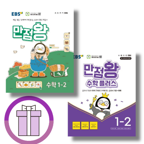 2024 만점왕 1-2 수학+수학플러스 (전2권) (완충포장) (사은품)