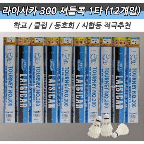 JJMALL 라이시카 300 배드민턴콕 셔틀콕 12개 시합 학교 클럽 동호회 경기 깃털