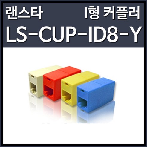 랜스타 8P8C I형 노란색 커플러 (CAT.5E), 1개