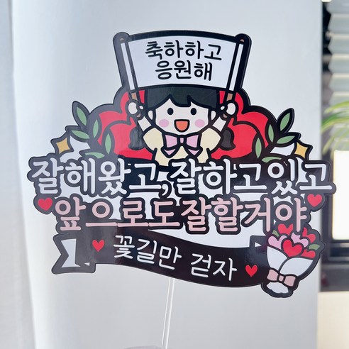 써봄 퇴사 퇴직 이직 굿바이 기념 이벤트토퍼, 4번.축하하고응원해