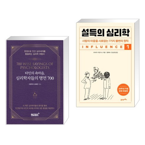 (서점추천) 타인의 속마음 심리학자들의 명언 700 + 설득의 심리학 1 (전2권), 리텍콘텐츠 RITEC CONTENTS