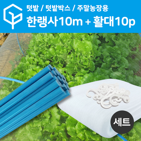 [가든팜] 한랭사 + FRP 활대 SET 텃밭 주말농장용 미니 비닐하우스, 한랭사 3m + FRP 활대 5개 SET, 1세트