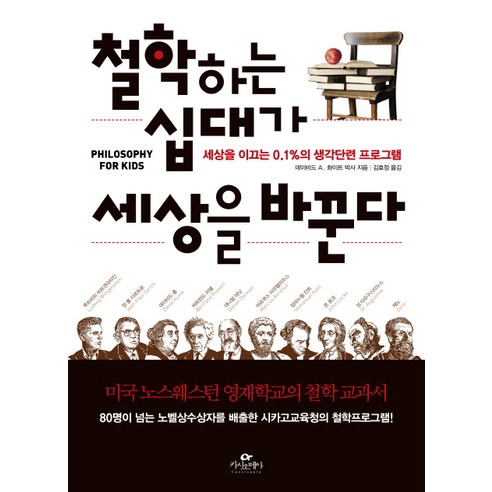 철학하는 십대가 세상을 바꾼다:세상을 이끄는 0.1%의 생각단련 프로그램, 카시오페아, 데이비드 A. 화이트