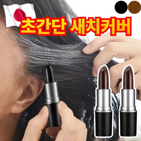 [빠른커버] 다니즈 올커버 새치 커버 스틱 염색 헤어틴트, 2개, 럭셔리 다크브라운