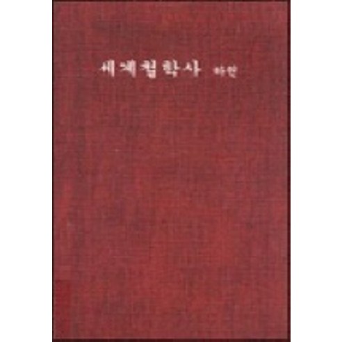 세계철학사(하권), 분도출판사, 한스 요하킴 슈퇴릭히 저/임석진 역