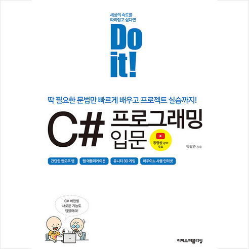 Do it C# 프로그래밍 입문 + 미니수첩 증정, 이지스퍼블리싱