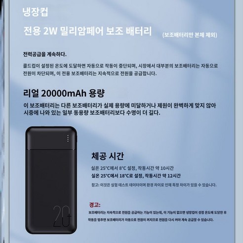 휴대용 쿨러컵 휴대냉장고 여행용가방, 전용 2W 밀리암페어 보조 배터리, 하나