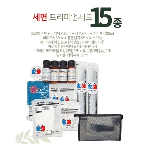 편안한 여행을 위한 필수품: 15종 여행용 세면도구 세트