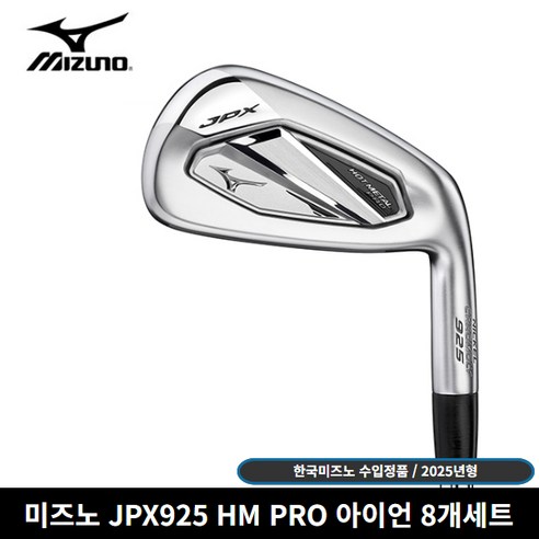 한국미즈노 정품 JPX925 핫메탈 프로 8개세트 아이언 [사은품 증정], S, 8도