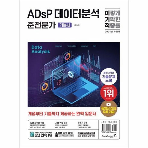 웅진북센 2024 ADsP 데이터분석 준전문가 기본서, 단색 표지 | 단일 사이즈