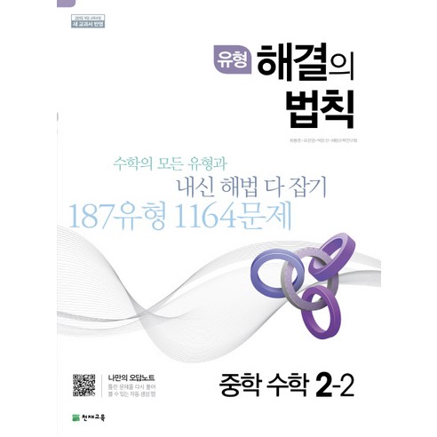 유형 해결의 법칙 중학 수학 중2-2(2020), 천재교육