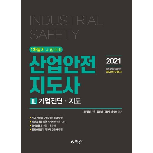 산업안전지도사. 3: 기업진단 지도(2021):1차 필기 시험대비, 예문사