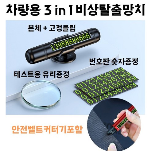 차내미학 3in1 차량용 번호판형 비상탈출망치 창문 유리 깨는 도구 안전벨트커터, 1개