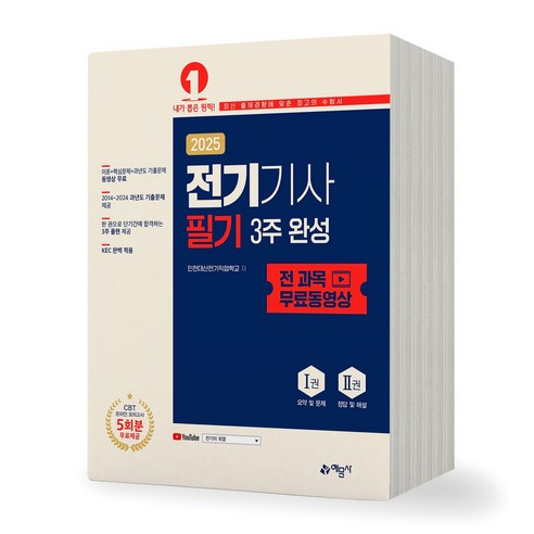 2025 전기기사 필기 3주 완성 (전 과목 무료동영상) 예문사, 제본안함