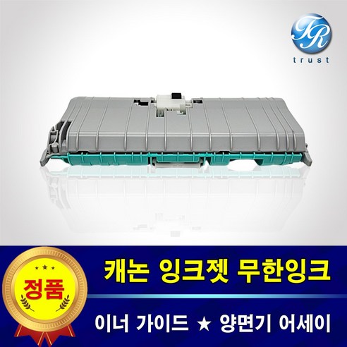 캐논 G7090 G7091 G7092 이너가이드 양면기 급지롤러 어세이, 1개