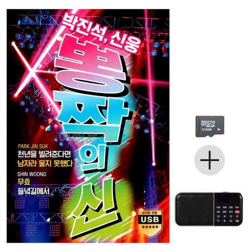 SD카드 + 효도라디오 뽕짝의 신 박진석 신웅