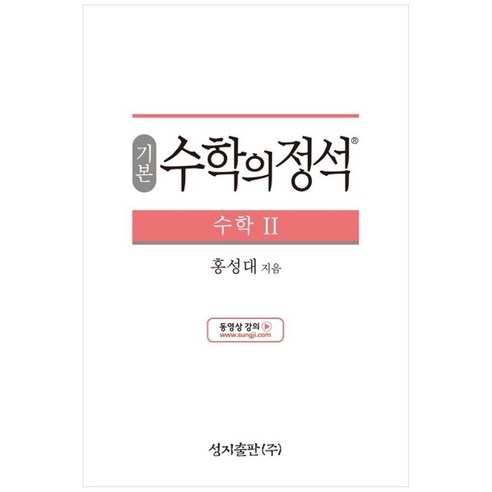 성지출판 (기본) 수학의 정석 수학2 스프링 제본 가능, 옵션 안함, 수학영역