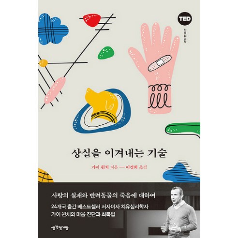 NSB9791164841417 새책-스테이책터 [상실을 이겨내는 기술] -사랑의 실패와 반려동물의 죽음에 대하여-테드 사이콜로지 시리즈-생각정거장-가이, 상실을 이겨내는 기술