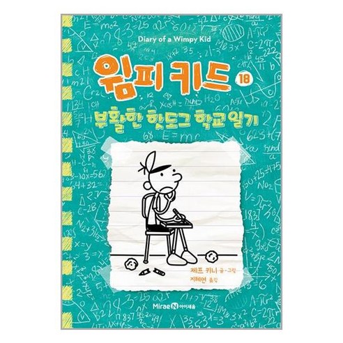 미래엔아이세움 윔피 키드 18 (마스크제공)