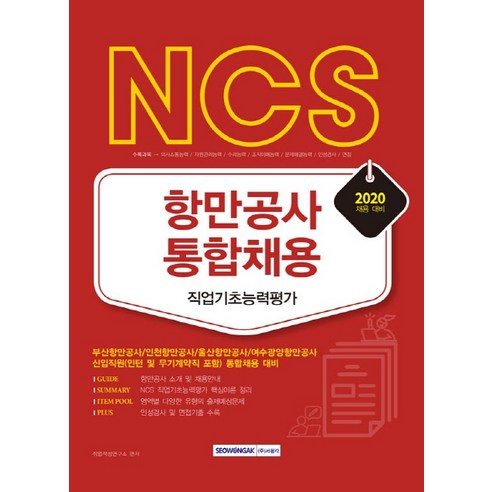 NCS 항만공사 통합채용 직업기초능력평가(2020):부산항만공사/인천항만공사/울산항만공사/여수광양항만공사, 서원각