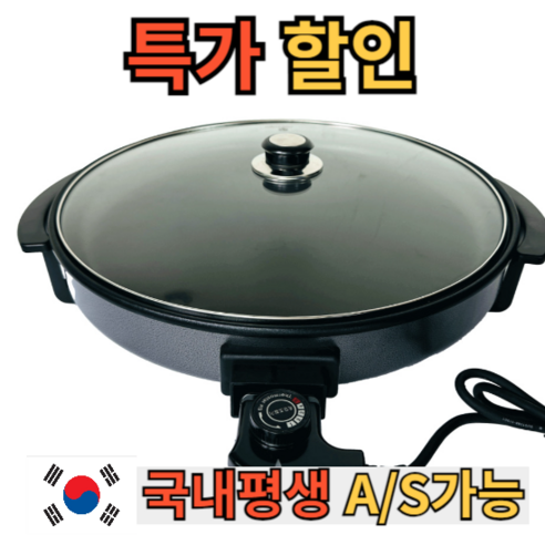 [A/S가능 당일발송] 전기 후라이팬 대형 원형, 1개