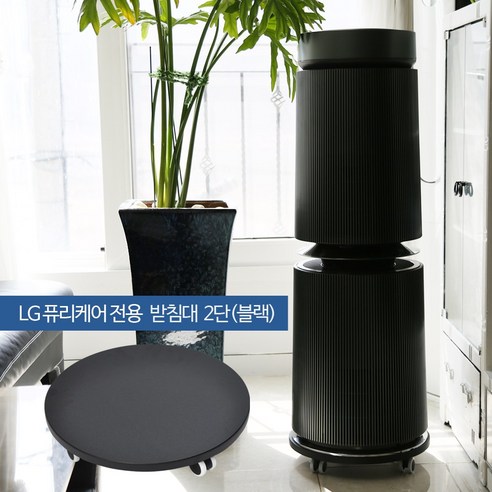 공기청정기의 궁극적인 파트너: LG 퓨리케어 블랙2단 공기청정기 받침대