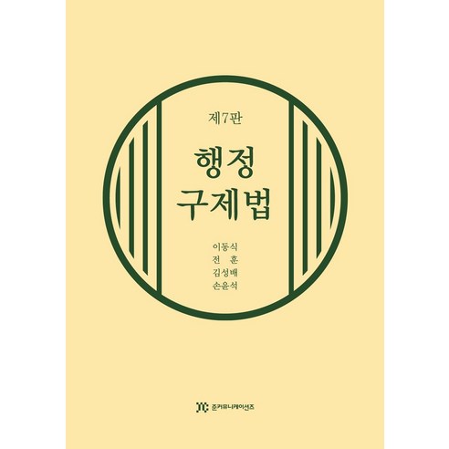 행정구제법, 이동식,전훈,김성배,손윤석 공저, 준커뮤니케이션즈