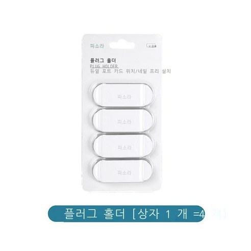 youyu주방 플러그 고정기 라인 카드 전선 전원 라인 고정 플러그 콘센트 이선기 데이터 라인 수납 플러그 고정기 [1박스=4개], 플러그 고정기[1박스=4개]