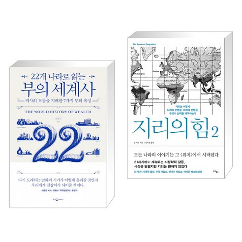 (서점추천) 22개 나라로 읽는 부의 세계사 + 지리의 힘 2 (전2권)