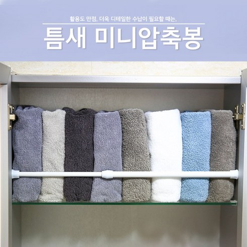 미니 압축봉 틈새 선반 서랍 신발장 사이 걸이 만들기 3사이즈 [Mini Hanger-Maker Tension Rod 3 Sizes], 중형(Medium)