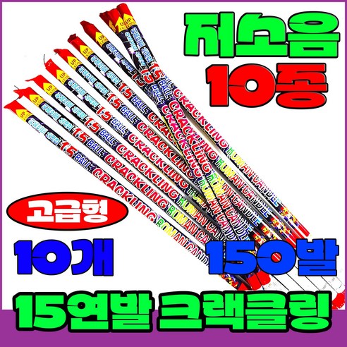 [저소음] (불꽃놀이 폭죽세트) 무소음 스파클라 분수폭죽 연발 로망캔들, 10--폭죽 불꽃놀이세트