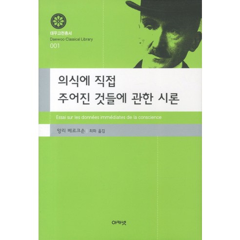 의식에서 직접 주어진 것들에 관한 시론, 아카넷