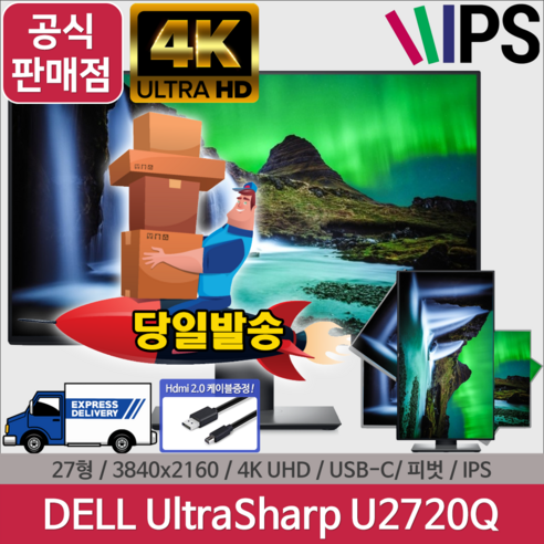 [당일발송] HDMI2.0 케이블증정 DELL U2720Q 4K UHD HDR USB-C 울트라샤프 초슬림 피봇 27인치 모니터, DELL U2720Q+HDMI V2.0케이블 1.5m
