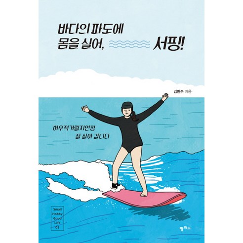 바다의 파도에 몸을 실어 서핑:허우적거릴지언정 잘 살아 갑니다, 팜파스, 김민주